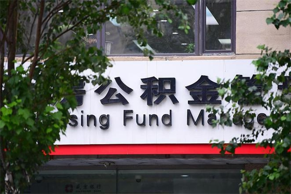 射洪换工作公积金断交有什么影响（换工作住房公积金断交有什么影响）