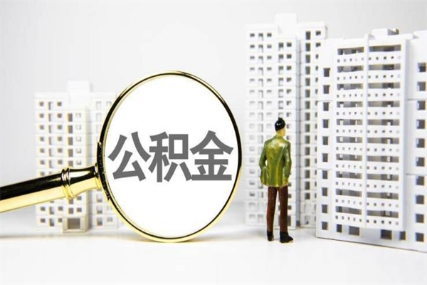 射洪离职后能立刻取公积金吗（离职可以立马提取公积金吗）