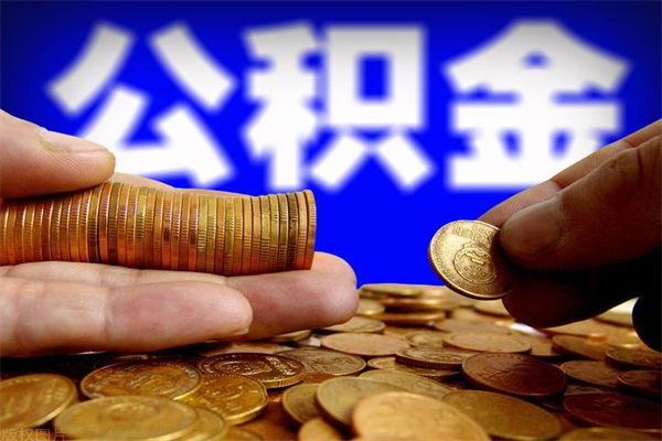 射洪名下有房如何提取公积金（名下有房提取公积金的流程）
