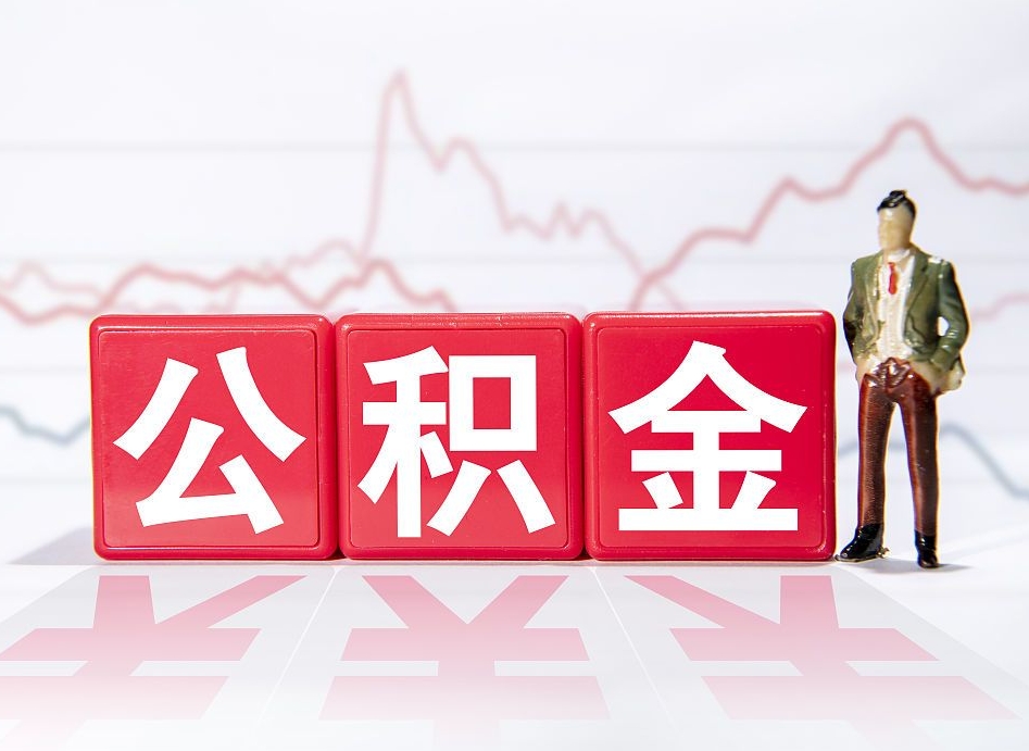 射洪跨省换工作了公积金怎么办（跨省换工作公积金取还是不取好）